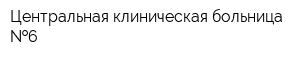 Центральная клиническая больница  6