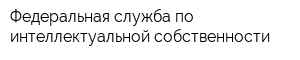 Федеральная служба по интеллектуальной собственности