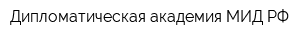 Дипломатическая академия МИД РФ