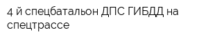4-й спецбатальон ДПС ГИБДД на спецтрассе