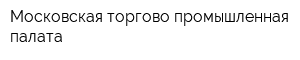 Московская торгово-промышленная палата