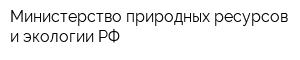 Министерство природных ресурсов и экологии РФ