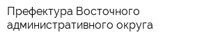 Префектура Восточного административного округа