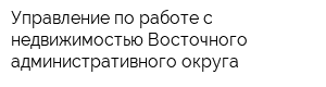 Управление по работе с недвижимостью Восточного административного округа
