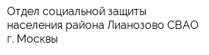 Отдел социальной защиты населения района Лианозово СВАО г Москвы