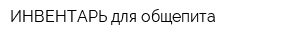 ИНВЕНТАРЬ для общепита