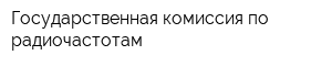 Государственная комиссия по радиочастотам