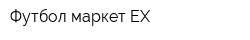 Футбол маркет EX