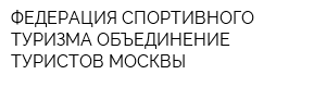 ФЕДЕРАЦИЯ СПОРТИВНОГО ТУРИЗМА-ОБЪЕДИНЕНИЕ ТУРИСТОВ МОСКВЫ