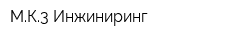 МК3 Инжиниринг