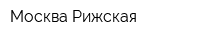 Москва-Рижская