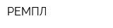 РЕМПЛ