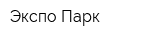 Экспо-Парк