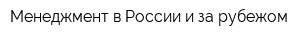 Менеджмент в России и за рубежом