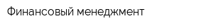 Финансовый менеджмент