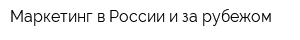 Маркетинг в России и за рубежом