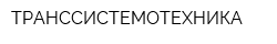 ТРАНССИСТЕМОТЕХНИКА