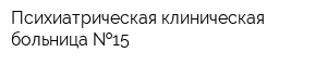 Психиатрическая клиническая больница  15