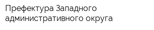 Префектура Западного административного округа