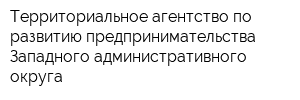 Территориальное агентство по развитию предпринимательства Западного административного округа