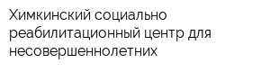 Химкинский социально-реабилитационный центр для несовершеннолетних