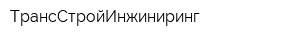 ТрансСтройИнжиниринг