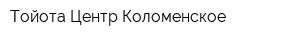 Тойота Центр Коломенское