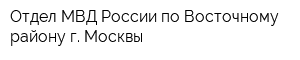 Отдел МВД России по Восточному району г Москвы
