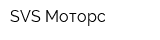 SVS-Моторс