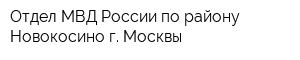 Отдел МВД России по району Новокосино г Москвы