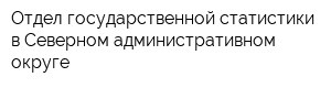 Отдел государственной статистики в Северном административном округе