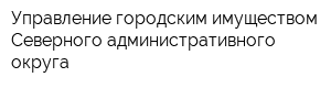Управление городским имуществом Северного административного округа