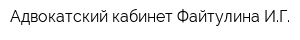 Адвокатский кабинет Файтулина ИГ