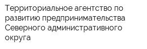 Территориальное агентство по развитию предпринимательства Северного административного округа