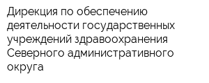 Дирекция по обеспечению деятельности государственных учреждений здравоохранения Северного административного округа