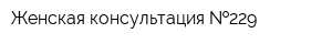 Женская консультация  229
