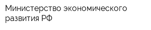 Министерство экономического развития РФ