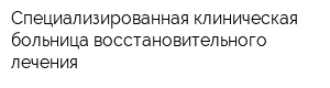 Специализированная клиническая больница восстановительного лечения