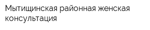 Мытищинская районная женская консультация