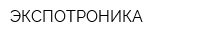 ЭКСПОТРОНИКА