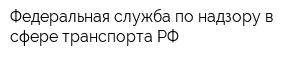 Федеральная служба по надзору в сфере транспорта РФ