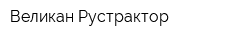 Великан-Рустрактор