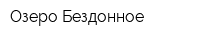 Озеро Бездонное