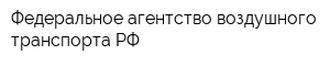Федеральное агентство воздушного транспорта РФ