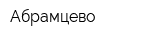 Абрамцево