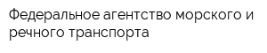 Федеральное агентство морского и речного транспорта