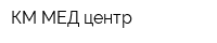 КМ-МЕД центр