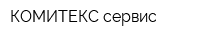 КОМИТЕКС сервис