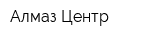 Алмаз-Центр
