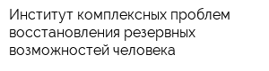 Институт комплексных проблем восстановления резервных возможностей человека